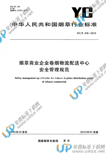 YC/T 478-2013 免费下载