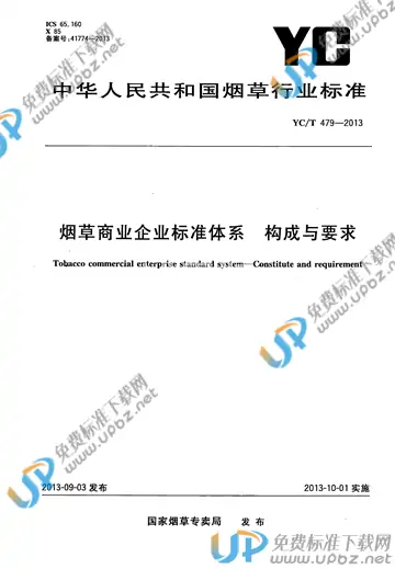 YC/T 479-2013 免费下载