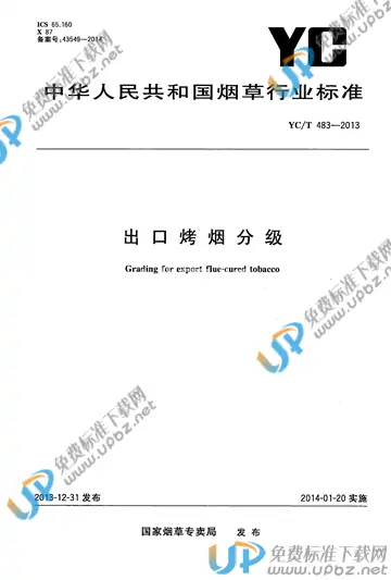 YC/T 483-2013 免费下载
