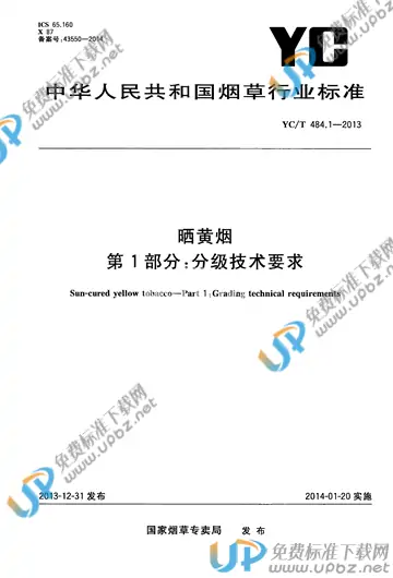 YC/T 484.1-2013 免费下载