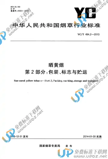 YC/T 484.2-2013 免费下载