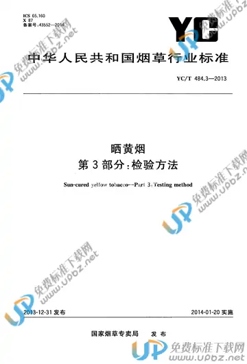 YC/T 484.3-2013 免费下载