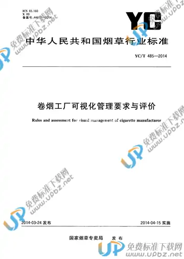 YC/T 485-2014 免费下载