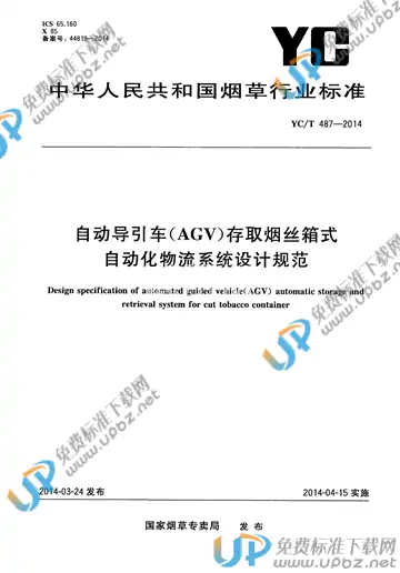 YC/T 487-2014 免费下载