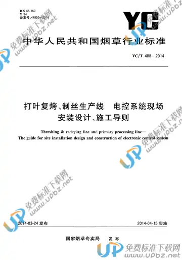 YC/T 488-2014 免费下载