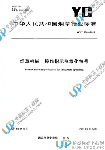 YC/T 490-2014 免费下载