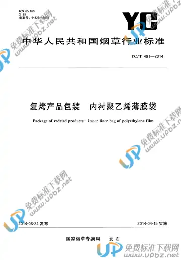 YC/T 491-2014 免费下载