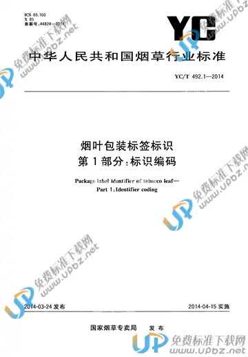 YC/T 492.1-2014 免费下载
