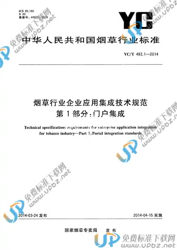 YC/T 493.1-2014 免费下载