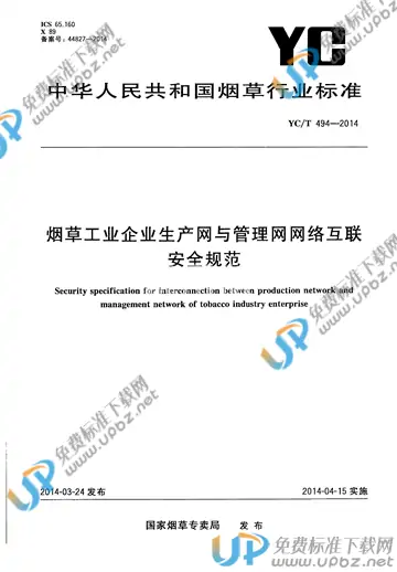 YC/T 494-2014 免费下载