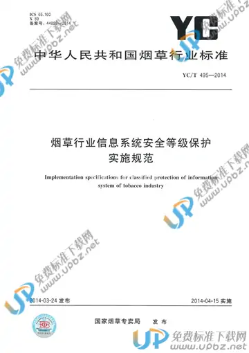 YC/T 495-2014 免费下载