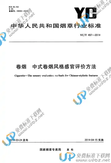 YC/T 497-2014 免费下载