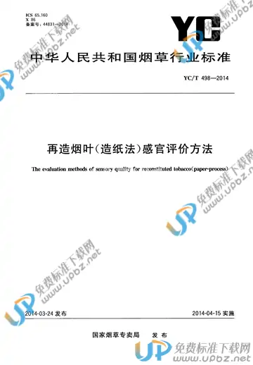 YC/T 498-2014 免费下载