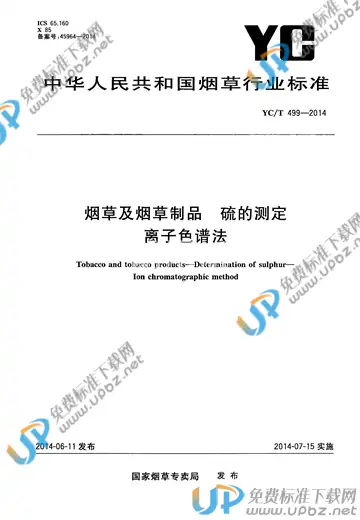 YC/T 499-2014 免费下载
