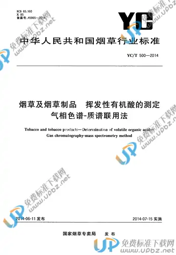 YC/T 500-2014 免费下载