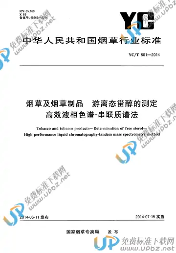 YC/T 501-2014 免费下载