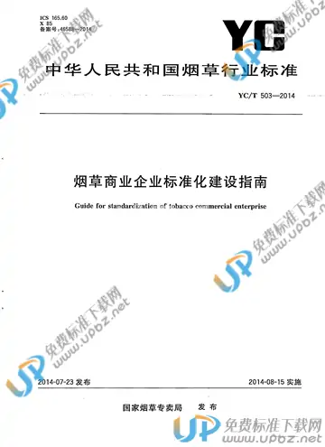 YC/T 503-2014 免费下载