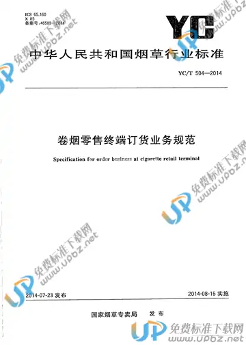 YC/T 504-2014 免费下载