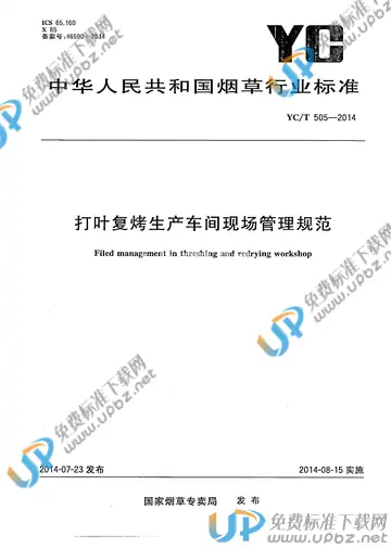 YC/T 505-2014 免费下载