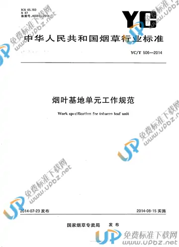 YC/T 506-2014 免费下载