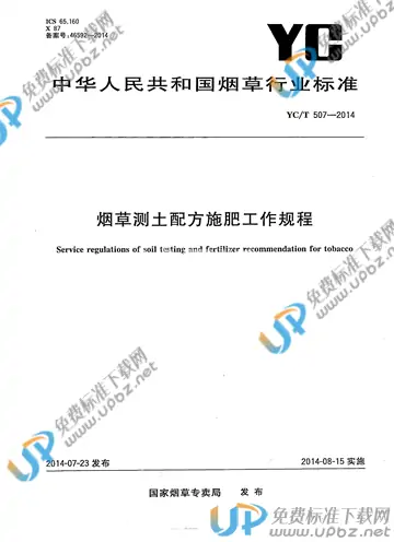 YC/T 507-2014 免费下载