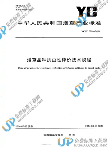 YC/T 509-2014 免费下载