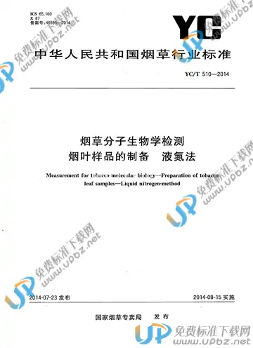 YC/T 510-2014 免费下载