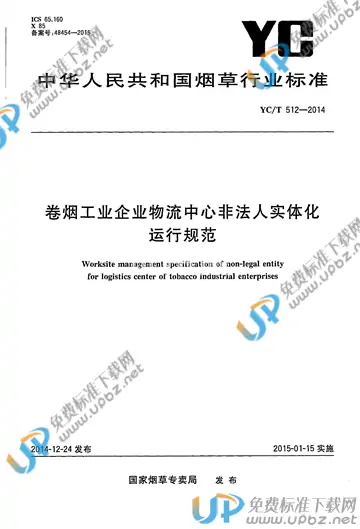 YC/T 512-2014 免费下载