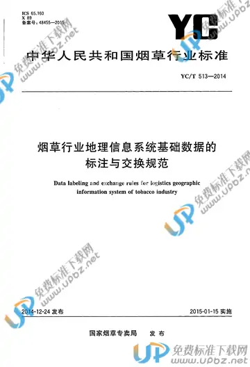 YC/T 513-2014 免费下载