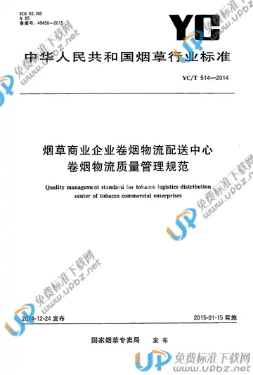YC/T 514-2014 免费下载
