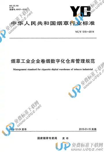 YC/T 515-2014 免费下载