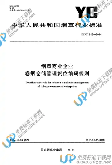 YC/T 516-2014 免费下载