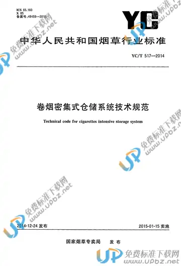 YC/T 517-2014 免费下载