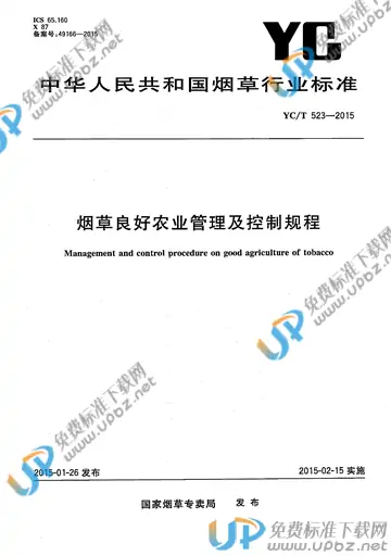 YC/T 523-2015 免费下载