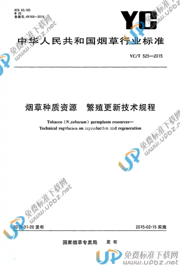 YC/T 525-2015 免费下载
