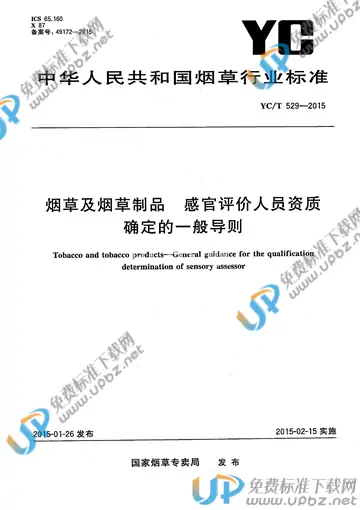 YC/T 529-2015 免费下载