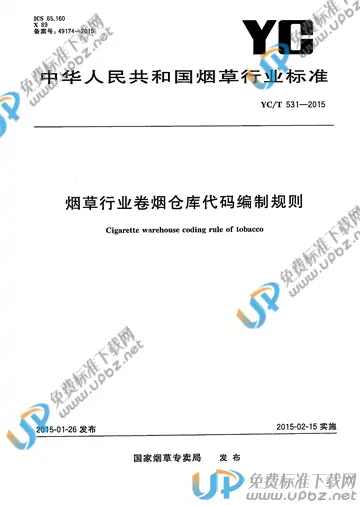 YC/T 531-2015 免费下载