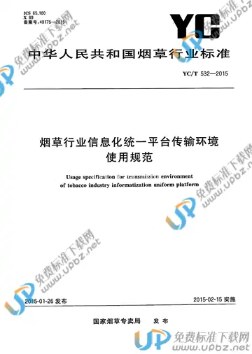 YC/T 532-2015 免费下载
