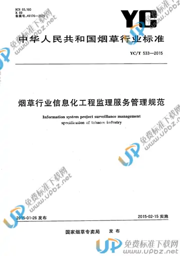 YC/T 533-2015 免费下载