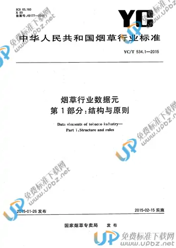 YC/T 534.1-2015 免费下载