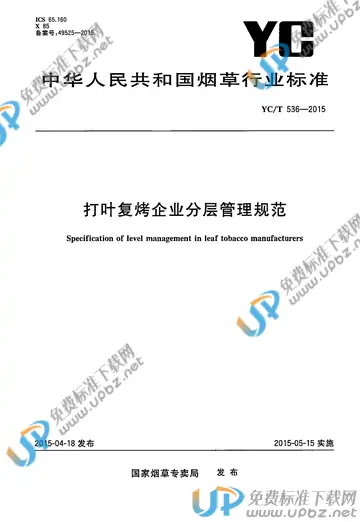 YC/T 536-2015 免费下载
