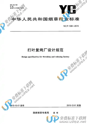 YC/T 538-2015 免费下载