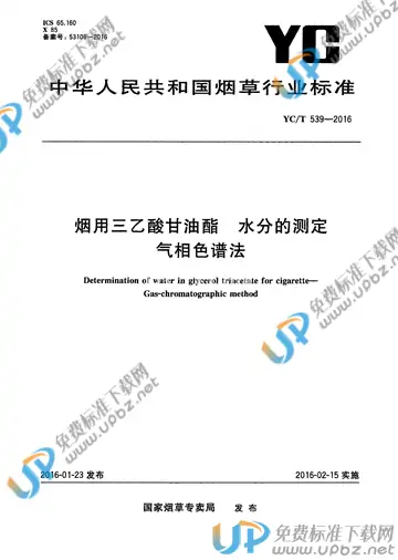 YC/T 539-2016 免费下载