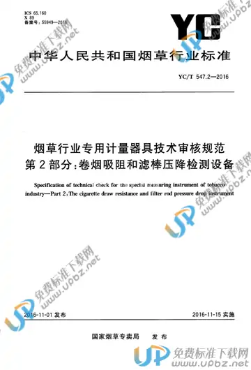 YC/T 547.2-2016 免费下载