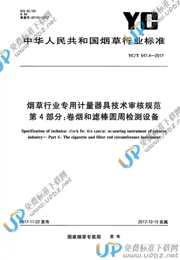 YC/T 547.4-2017 免费下载