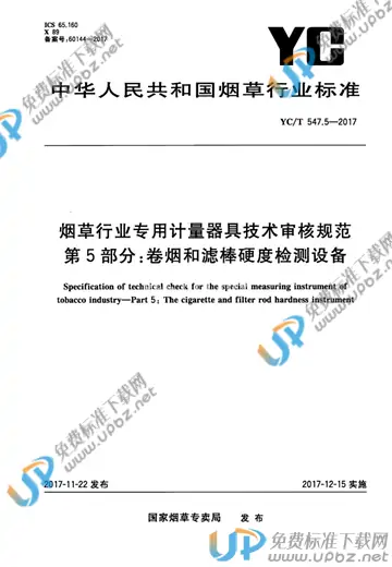 YC/T 547.5-2017 免费下载