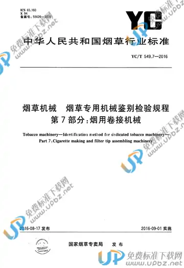 YC/T 549.7-2016 免费下载