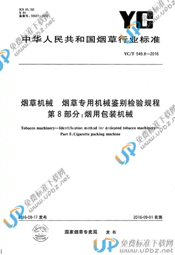 YC/T 549.8-2016 免费下载