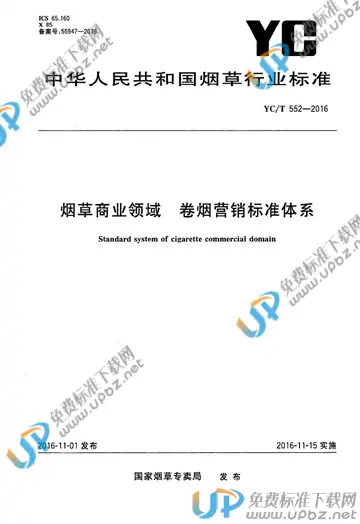 YC/T 552-2016 免费下载