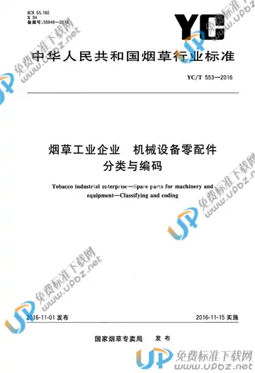 YC/T 553-2016 免费下载